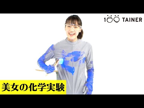 【美女が実験してみた】東大院生がサイエンスダンスを披露〜A science performance at the graduate school, University of Tokyo.〜