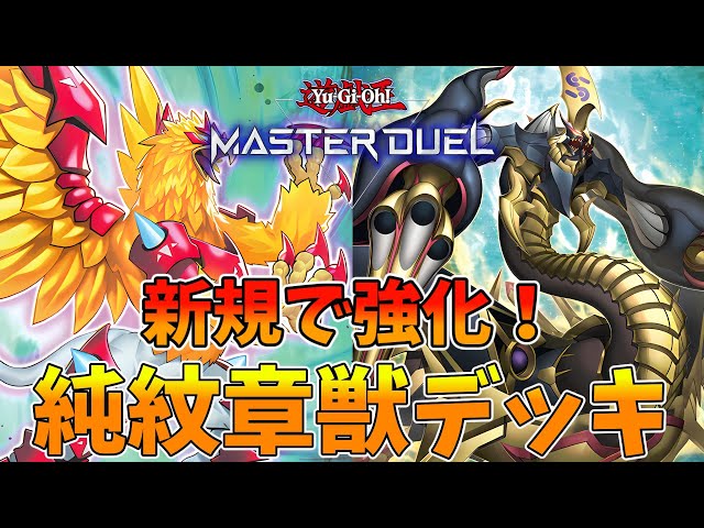 遊戯王マスターデュエル】ライゼオルに頼らない！『純紋章獣デッキ