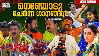 Download Lagu നെഞ്ചോടു ചേർന്ന ഗാനങ്ങൾ... | Malayalam Movie Songs | | Dance Hits | Adichpoli hits |  Video Jukebox MP3