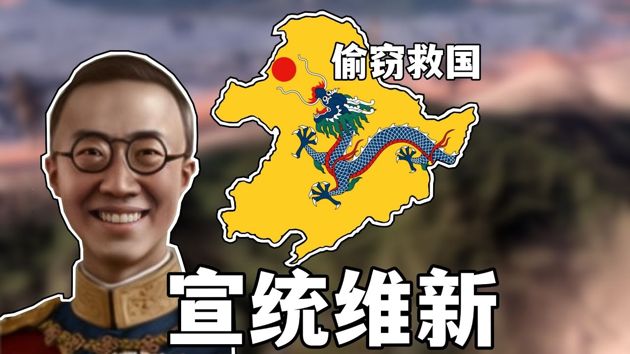 如何透過暗殺與竊取重建大清！——大清重置【鋼鐵雄心】