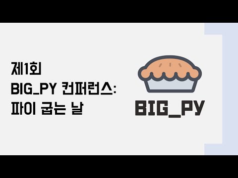 제1회 BIG_PY 컨퍼런스: 파이 굽는 날