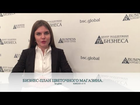 БИЗНЕС-ПЛАН ЦВЕТОЧНОГО МАГАЗИНА