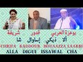 Bouaazza Kaddour Chrifa Illa Digui Issawal Cha بوعزة العربي قدور شريفة ألا ذيكي إساوال شا