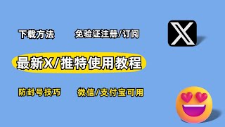 Twitter推特/X注册及会员订阅方法 | 支付宝订阅认证推特X教程 | 手机下载推特,敏感内容解除设置指南