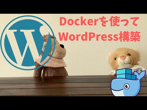 [サファのWordPressチャレンジ] Dockerを使ってWordPressを簡単にセットアップしてみるよ！