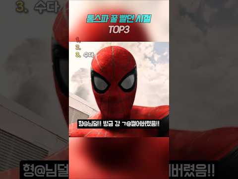 톰스파 꿀빨던 시절모음 🤣 #<strong>marvel</strong> #spiderman