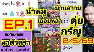 Ep.1 รอบใหมวนแรงงาน 252569 วครา ดยภรญ เลขนาหม เออยหลา เลขดงคนบานสวาย เจไลไล