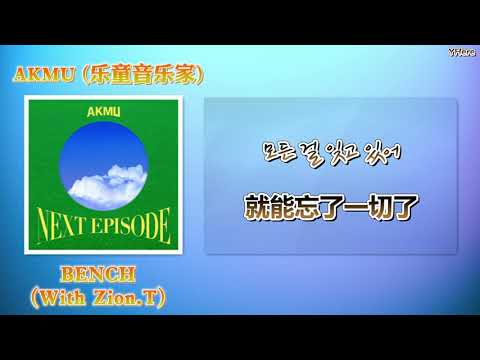 [中韓歌詞] AKMU(乐童音乐家) - 'BENCH (With Zion.T)' (中字)