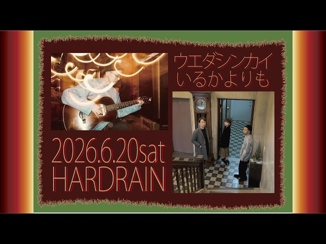 HARDRAIN(ハードレイン)