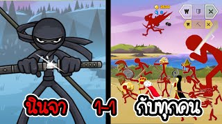 ทดลองใช้นินจา 1-1 กับทุกคน - Stick War 3 #37 [เกมมือถือ]