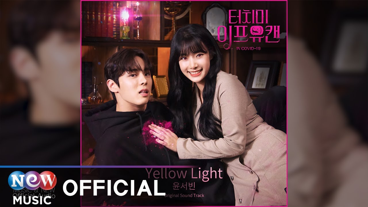 YOON SEO BIN(윤서빈) - Yellow light | 웹드라마 TOUCH ME IF YOU CAN 터치 미 이프 유 캔OST