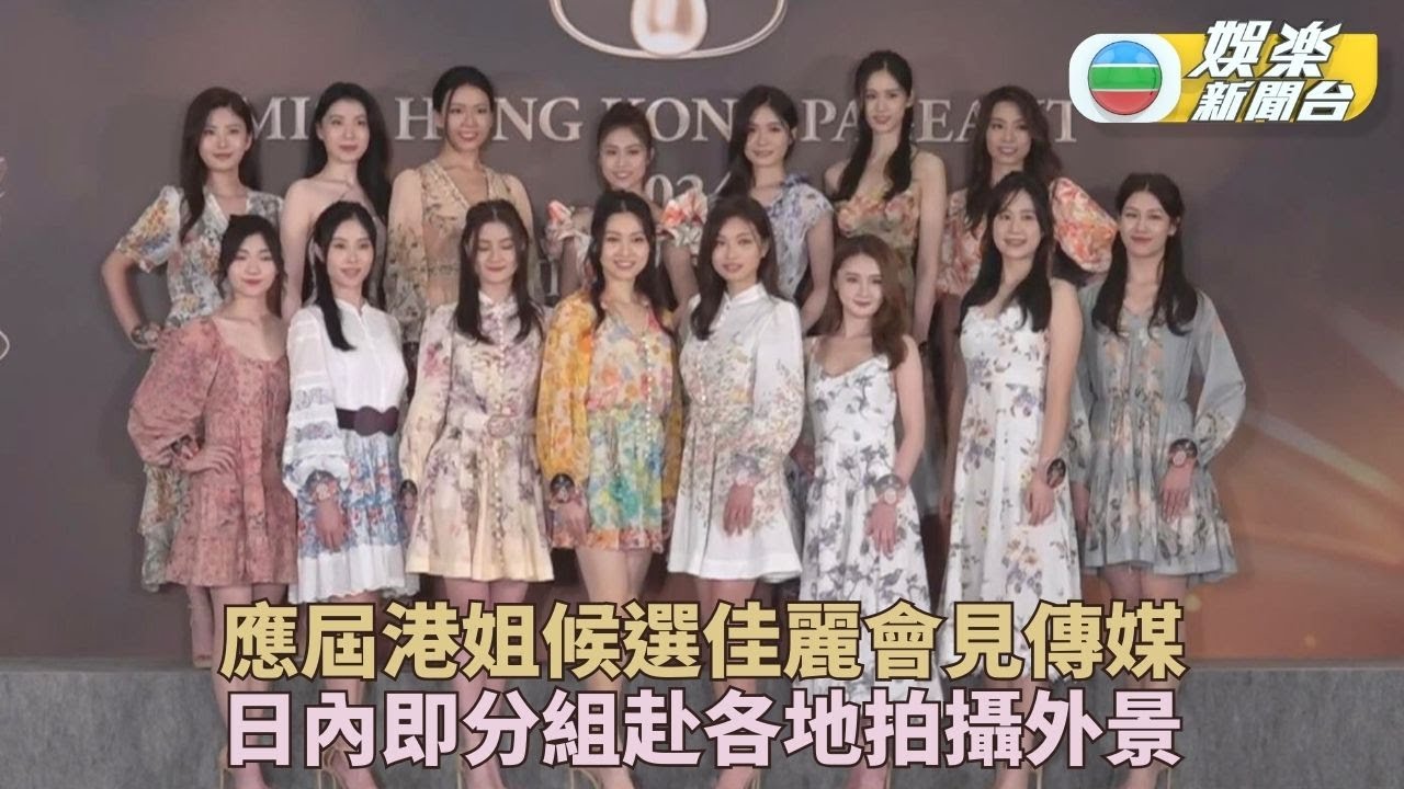 2024香港小姐競選｜佳麗首晤傳媒勁緊張 即將分批到五地取景