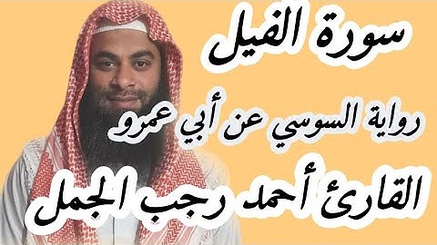سورة الفيل ( رواية السوسي عن أبي عمرو البصري )