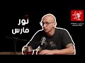 دق المايك مايك مع نور فارس 006