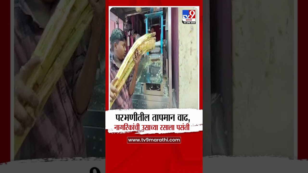 Parbhani Weather Update : परभणीतील तापमान वाढ,  नागरिकांची उसाच्या रसाला पसंती