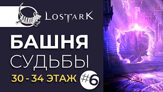 LOST ARK БАШНЯ СУДЬБЫ 30-34 ЭТАЖ | TOWER OF FATE 30-34 FLOOR