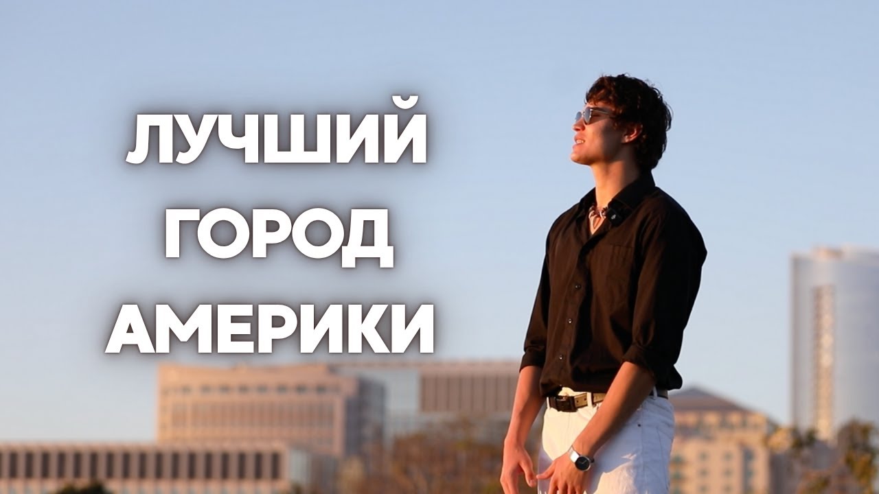 Сан Диего, Калифорния — ЛУЧШИЙ ГОРОД АМЕРИКИ