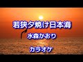 新曲C/W【若狭夕焼け日本海】水森かおり/カラオケ♭1