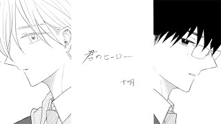 十明 - 君のヒーロー [Official Music Video]