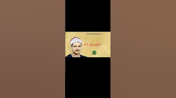 Surah Ad-Dukhan 41-46 by Minshawi. سورة الدخان ٤١- ٤٦ بصوت محمد صديق المنشاوي