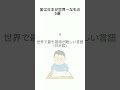 実は日本が世界一なもの5選#shorts #世界 #ギネス記録