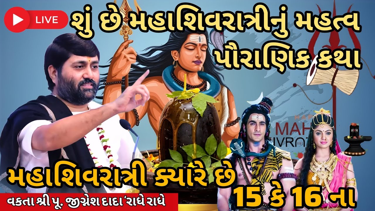 શું છે મહાશિવરાત્રીનું મહત્વ,પૌરાણિક કથા, મહાશિવરાત્રી ક્યારે છે 15 કે 16 ના....|Jignesh dada