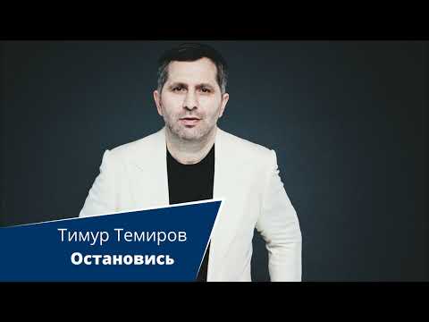 Тимур Темиров Остановись