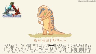 【ARK/にじ鯖】深夜の作業枠なんか色々しよう。【渋谷ハジメ/にじさんじ】