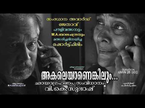 Akaleyaanenkilum Malayalam Short Film | Pauly Valsan | M.A. Balachandran | V.K. Subhash