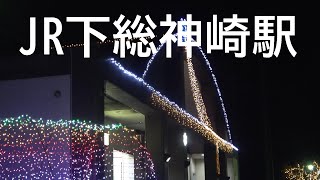 神崎町の古い町並みとJR下総神崎駅のイルミネーション/千葉県香取郡神崎町