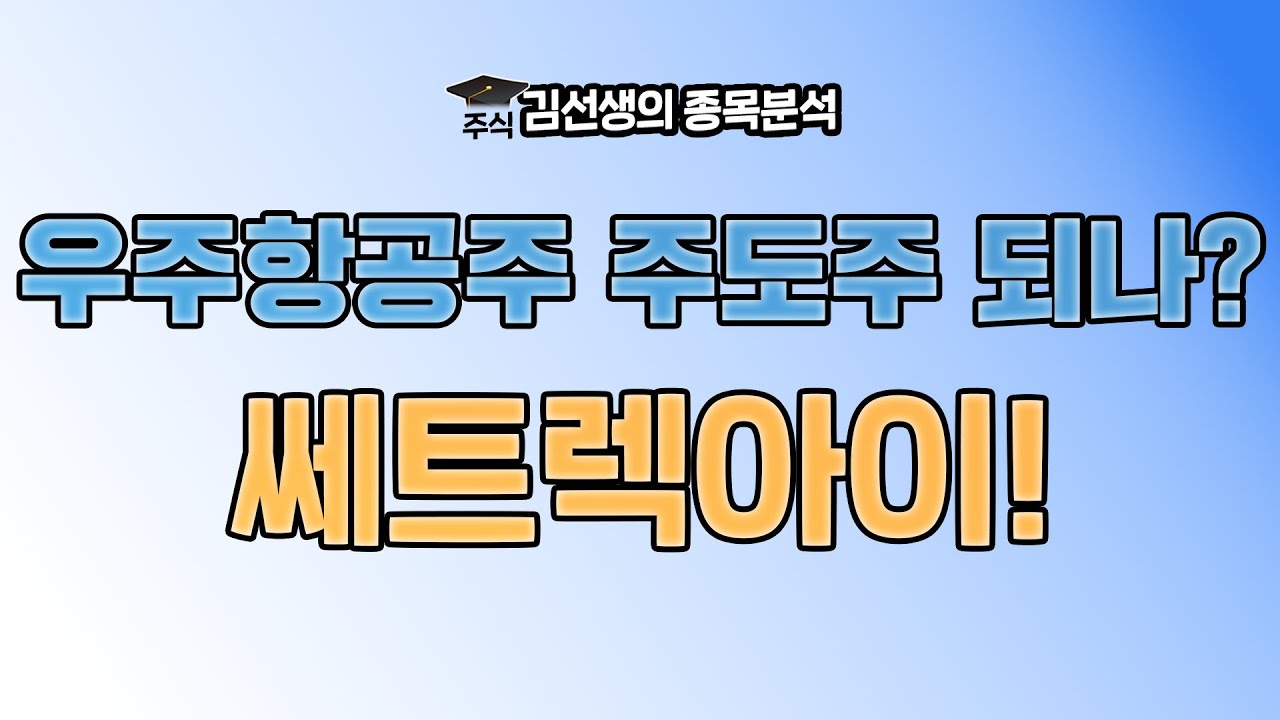 쎄트렉아이 강세 이유와 향 후 주가 전망에 대해 알아 봅니다. {제이엘투자그룹}