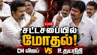 LIVE CM Vijay vs Udhaynidhi Tamil Nadu Assembly Debate