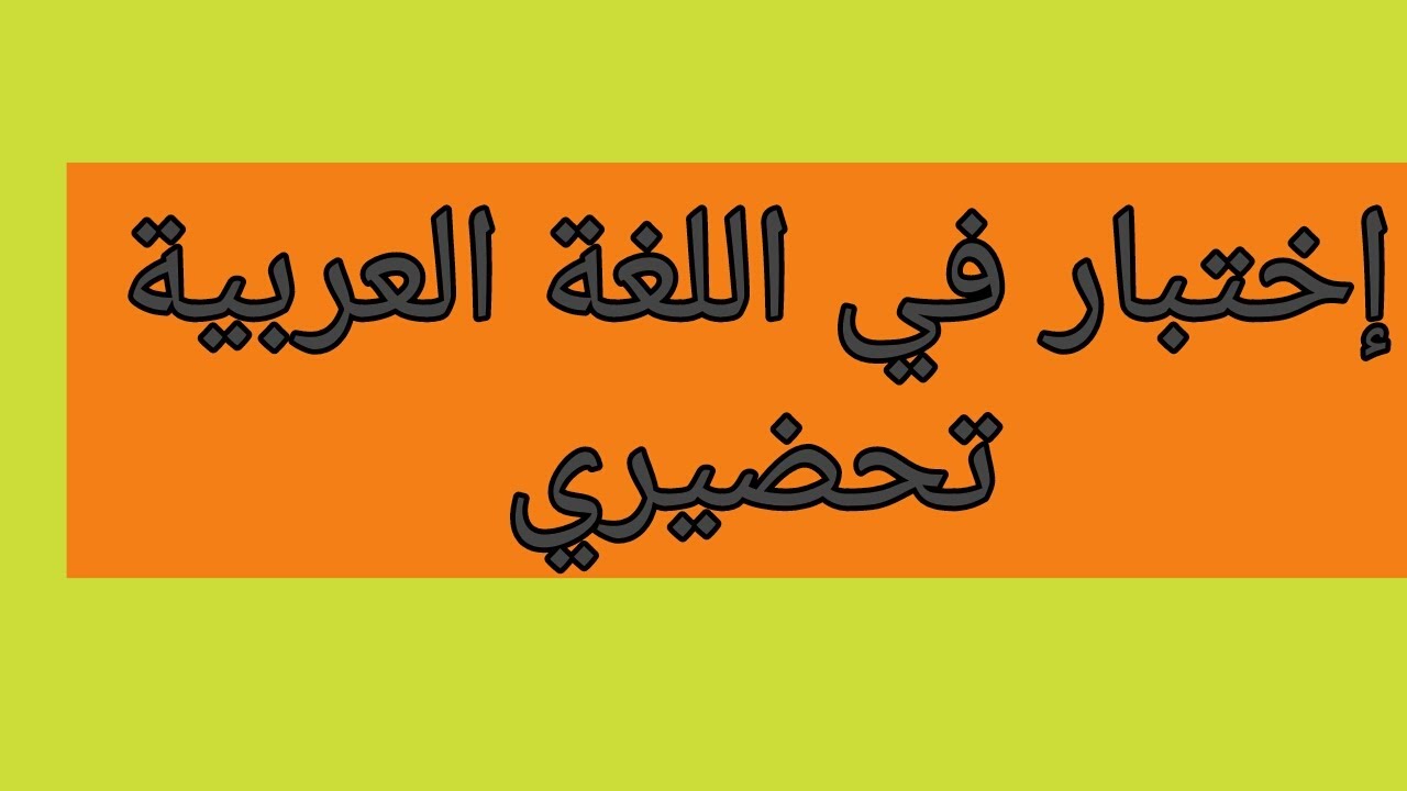 إختبار في اللغة العربية لتلاميذ التحضيري