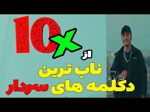 ناب ترین دکلمه های زیبا و دکلمه های عاشقه از شیر پسر تورک ســــردار