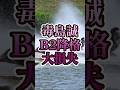 【B2】毒島誠F2降格濃厚#ボートレース#競艇#shorts