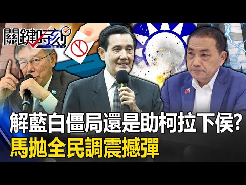 馬英九拋「全民調」震撼彈！大選登記前13天解藍白僵局？ 還是「暗助柯文哲拉下侯友宜」？ 【關鍵時刻】20231110-1 劉寶傑 王瑞德 黃暐瀚 吳子嘉