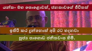 Unity Of Uspr - යනත මහ පළවත, ජනතවග ජවතත ඉතර කර දනනත අප රට හදනව