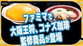 ファミマで「大阪王将」「コナズ珈琲」監修商品が登場　2025年1月21日から発売