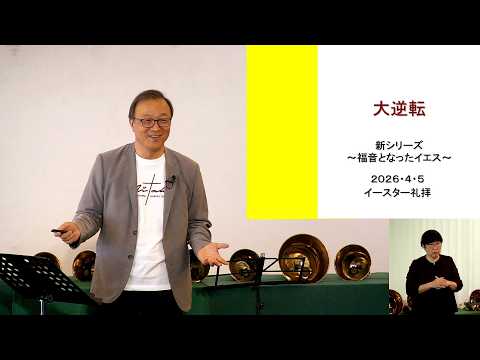 「大逆転」 J20260405