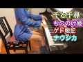 ジブリピアノメドレー【映画館上映中4作品弾いてみた】