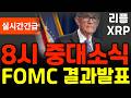 [ 리플 XRP 엑스알피 ] 8시 중대소식 !! FOMC 결과발표 !! 파월드디어 떠난다 !!
