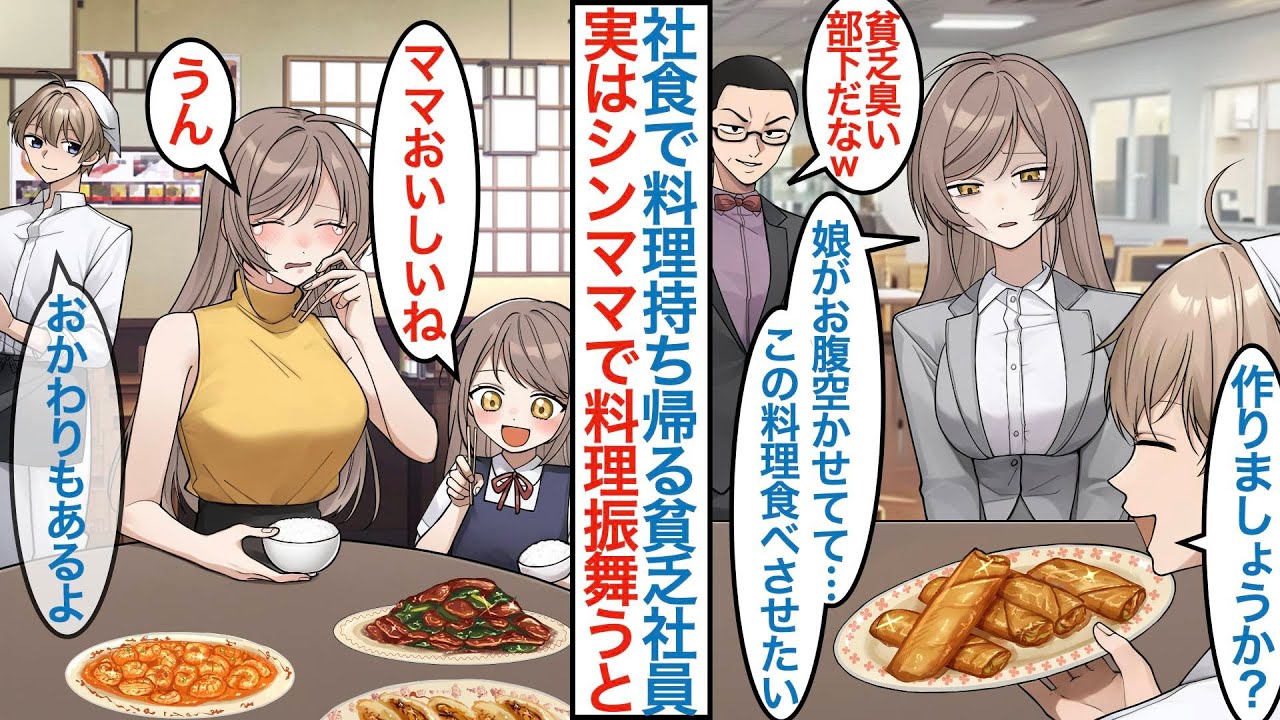 【漫画】社員食堂で働く俺が仕事疲れの貧乏女子社員に自慢の料理を提供したら実は美人シンママで「娘に食べさせたい」その後に独立して定食屋を始めて親子を採用したら有能でピンチを助けられるが【恋愛マンガ動画】