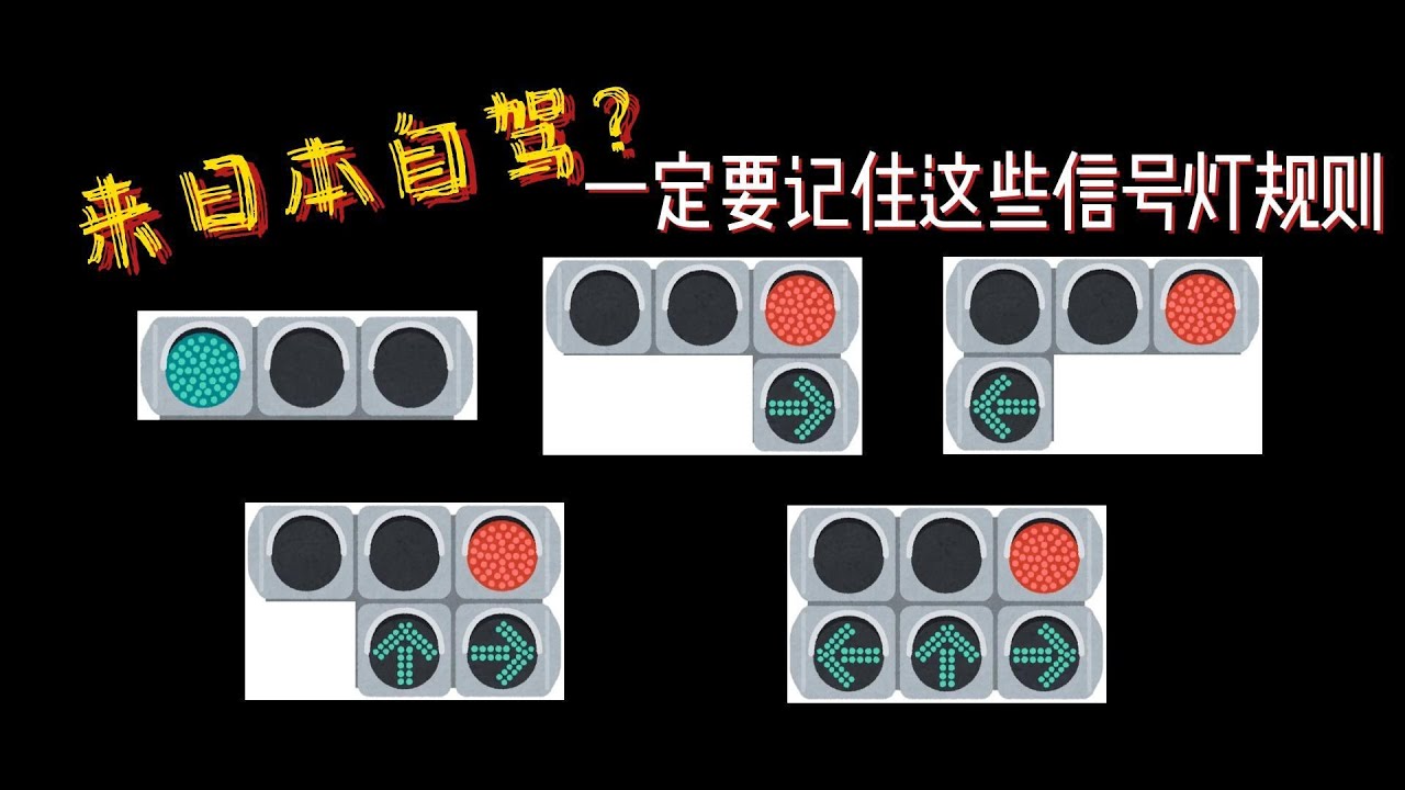 来日本自驾？一定要记住这些信号灯规则