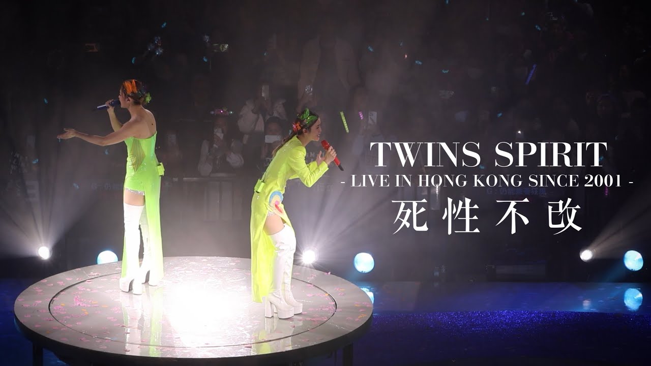 4K】Twins - 死性不改@ Twins Spirit Live in Hong Kong Since 2001