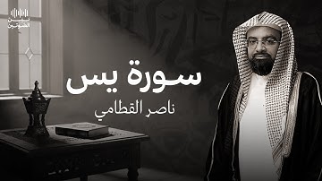 سورة يس بصوت ناصر القطامي