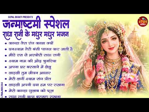 जन्माष्टमी भजन 2026 | Janmashtami Song | RAdha Rani Bhajan 2026 |Janmashtami Bhajan | कृष्णा भजन