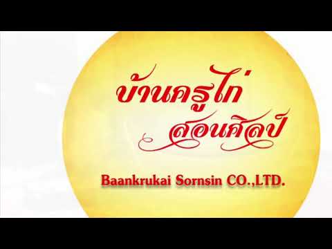 แขกบรเทศ ชั้นเดียว -สถาบันบ้านครูไก่ สอนศิลป์