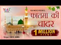 फातमा की चादर ।इस्लामिक  क़व्वाली । हाफिज जमाल |Faatmaa Ki Chadar