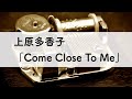 上原多香子「Come Close To Me」オルゴールアレンジ