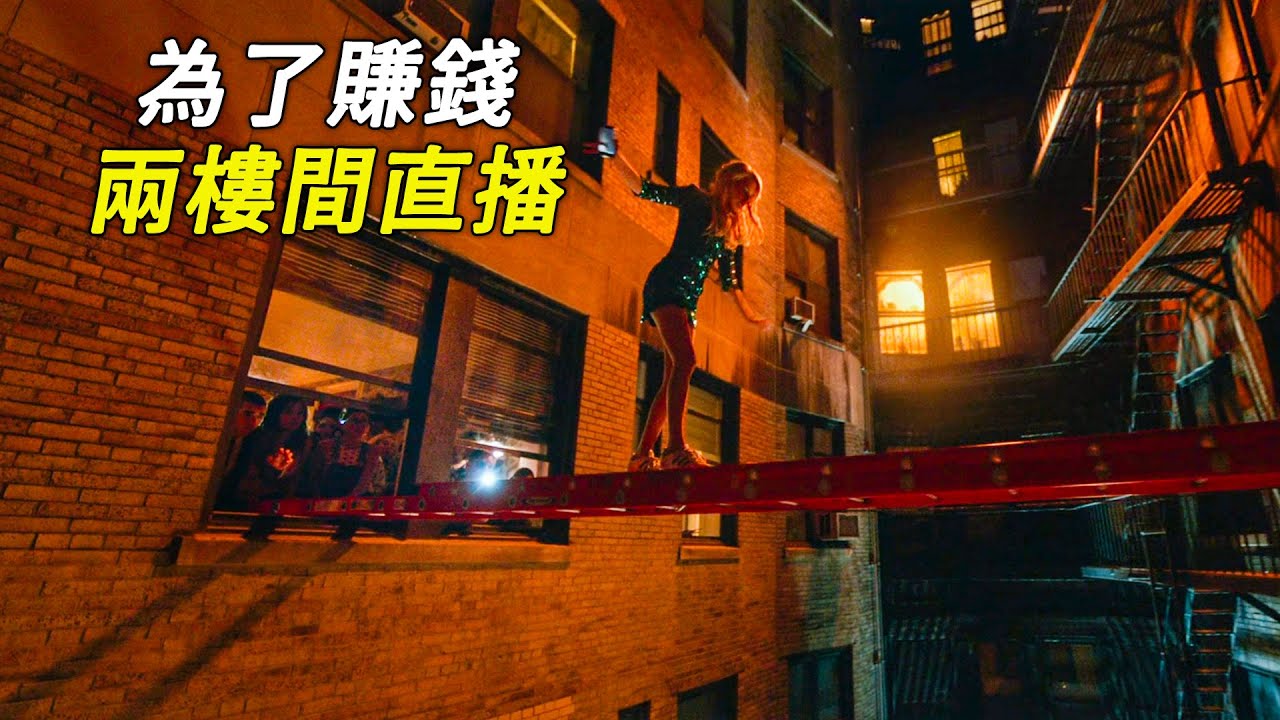 女人為了賺錢，在兩樓間的梯子上搞直播，電影，解說，獵奇，冒險，刺激，直播，遊戲，短片，short film